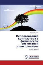 Ispol'zovanie komp'yutera v fizicheskom vospitanii doshkol'nikov