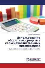 Ispol'zovanie oborotnykh sredstv v sel'skokhozyaystvennykh organizatsiyakh