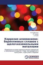 Korroziya Alyuminievo-Berillievykh Splavov S Shchelochnozemel'nymi Metallami