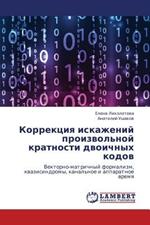 Korrektsiya Iskazheniy Proizvol'noy Kratnosti Dvoichnykh Kodov