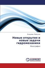 Novye Otkrytiya I Novye Zadachi Gidromekhaniki