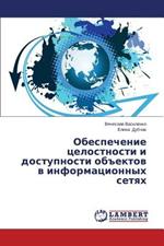 Obespechenie Tselostnosti I Dostupnosti OBEktov V Informatsionnykh Setyakh