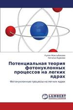 Potentsial'naya Teoriya Fotonuklonnykh Protsessov Na Legkikh Yadrakh