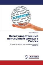 Negosudarstvennye Pensionnye Fondy V Rossii