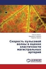 Skorost' Pul'sovoy Volny V Otsenke Elastichnosti Magistral'nykh Arteriy