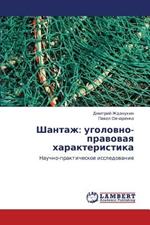 Shantazh: Ugolovno-Pravovaya Kharakteristika