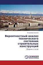 Veroyatnostnyy Analiz Tekhnicheskogo Sostoyaniya Stroitel'nykh Konstruktsiy