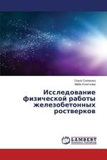 Issledovanie fizicheskoy raboty zhelezobetonnykh rostverkov