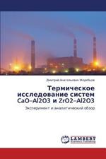 Termicheskoe Issledovanie Sistem Cao-Al2o3 I Zro2-Al2o3