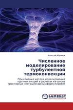 Chislennoe Modelirovanie Turbulentnoy Termokonvektsii