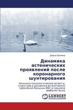 Dinamika Astenicheskikh Proyavleniy Posle Koronarnogo Shuntirovaniya