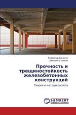 Prochnost' i treshchinostoykost' zhelezobetonnykh konstruktsiy