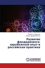 Razvitie Fandrayzinga: Zarubezhnyy Opyt I Rossiyskaya Praktika