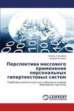 Perspektiva Massovogo Primeneniya Personal'nykh Gipertekstovykh Sistem