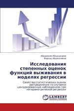 Issledovaniya Stepennykh Otsenok Funktsiy Vyzhivaniya V Modelyakh Regressii