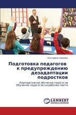 Podgotovka pedagogov k preduprezhdeniyu dezadaptatsii podrostkov