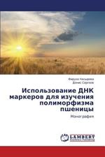 Ispol'zovanie Dnk Markerov Dlya Izucheniya Polimorfizma Pshenitsy