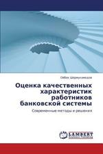 Otsenka Kachestvennykh Kharakteristik Rabotnikov Bankovskoy Sistemy