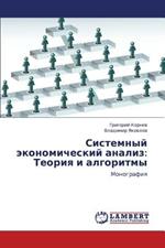 Sistemnyy Ekonomicheskiy Analiz: Teoriya I Algoritmy