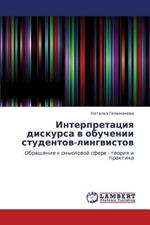 Interpretatsiya Diskursa V Obuchenii Studentov-Lingvistov