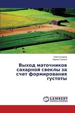 Vykhod Matochnikov Sakharnoy Svekly Za Schet Formirovaniya Gustoty