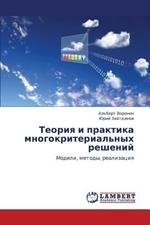 Teoriya i praktika mnogokriterial'nykh resheniy