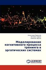 Modelirovanie Kognitivnogo Protsessa Treninga V Ergaticheskikh Sistemakh