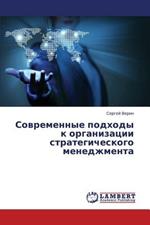 Sovremennye Podkhody K Organizatsii Strategicheskogo Menedzhmenta