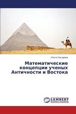 Matematicheskie kontseptsii uchenykh Antichnosti i Vostoka