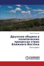 Druzskaya Obshchina V Politicheskikh Protsessakh Stran Blizhnego Vostoka