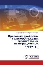 Pravovye Problemy Nalogooblozheniya Vertikal'nykh Integratsionnykh Struktur