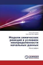 Modeli Khimicheskikh Reaktsiy V Usloviyakh Neopredelennosti Nachal'nykh Dannykh