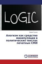 Alogizm Kak Sredstvo Manipulyatsii V Politicheskikh Tekstakh Pechatnykh SMI