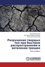 Razrushenie tverdykh tel pri bystrom rasprostranenii i vetvlenii treshchin