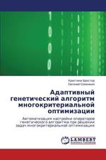 Adaptivnyy Geneticheskiy Algoritm Mnogokriterial'noy Optimizatsii