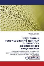 Izuchenie I Ispol'zovanie Dannykh O Lichnosti Obvinyaemogo Zashchitnikom