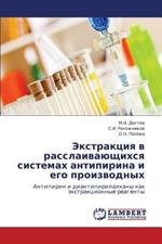 Ekstraktsiya V Rasslaivayushchikhsya Sistemakh Antipirina I Ego Proizvodnykh