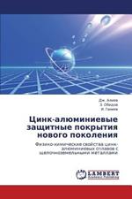 Tsink-Alyuminievye Zashchitnye Pokrytiya Novogo Pokoleniya