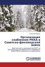 Organizatsiya Snabzheniya Rkka V Sovetsko-Finlyandskoy Voyne