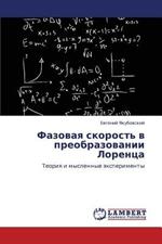 Fazovaya Skorost' V Preobrazovanii Lorentsa