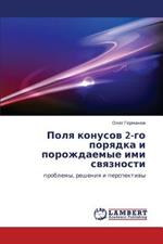 Polya Konusov 2-Go Poryadka I Porozhdaemye IMI Svyaznosti