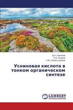 Usninovaya Kislota V Tonkom Organicheskom Sinteze