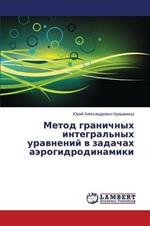 Metod Granichnykh Integral'nykh Uravneniy V Zadachakh Aerogidrodinamiki