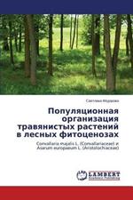 Populyatsionnaya Organizatsiya Travyanistykh Rasteniy V Lesnykh Fitotsenozakh