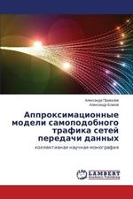 Approksimatsionnye Modeli Samopodobnogo Trafika Setey Peredachi Dannykh
