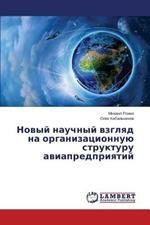 Novyy Nauchnyy Vzglyad Na Organizatsionnuyu Strukturu Aviapredpriyatiy