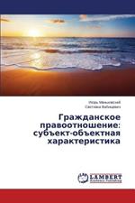 Grazhdanskoe Pravootnoshenie: Subekt-Obektnaya Kharakteristika