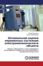 Optimal'naya otsenka peremennykh sostoyaniya elektromekhanicheskogo obekta