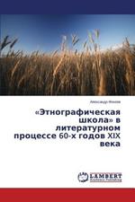 Etnograficheskaya shkola v literaturnom protsesse 60-kh godov XIX veka