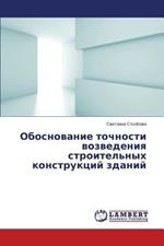 Obosnovanie tochnosti vozvedeniya stroitel'nykh konstruktsiy zdaniy